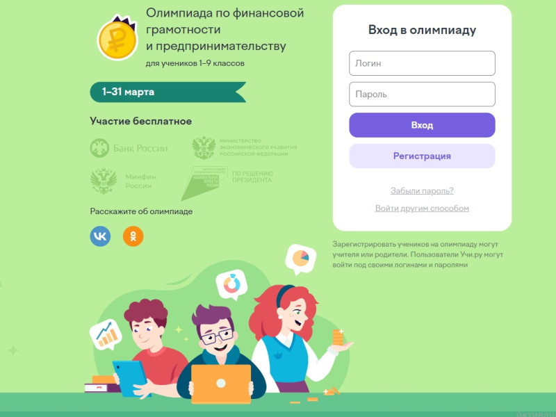 Всероссийская онлайн-олимпиада по финансовой грамотности для школьников 1-9 классов.