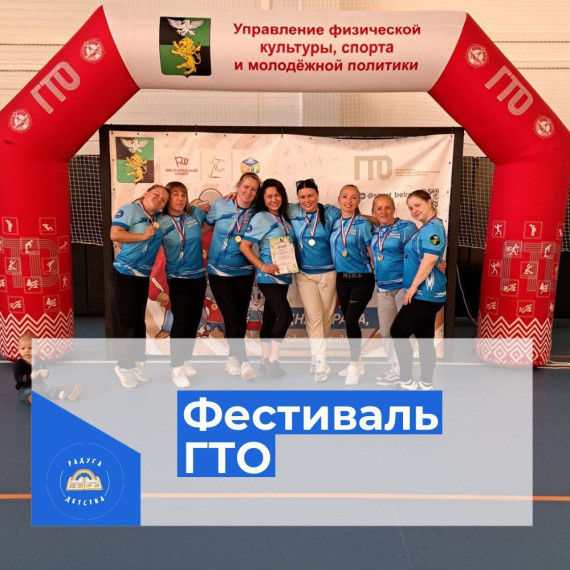 Фестиваль ГТО.
