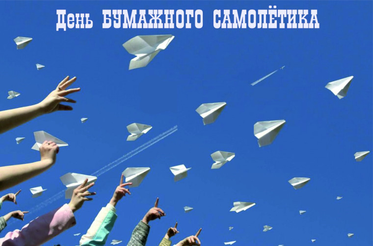 День бумажных самолëтиков.