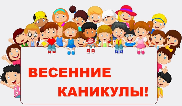 Внимание, весенние каникулы!.