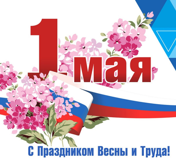Мир, Труд, Май.