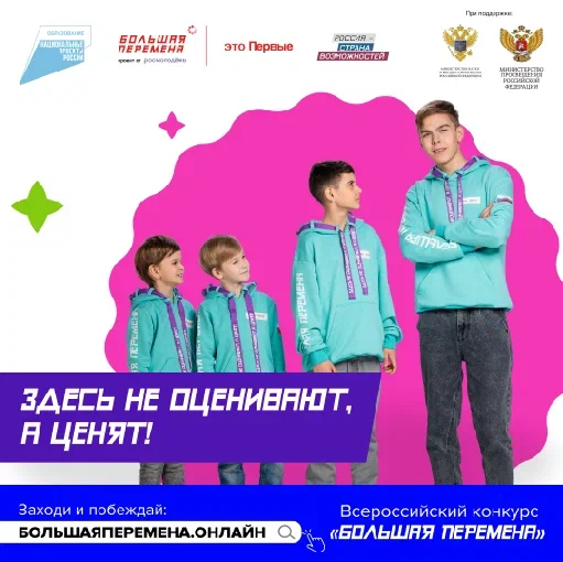 Всероссийский конкурс "Большая перемена".