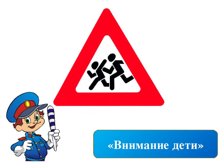 Мероприятие «Внимание, дети!».