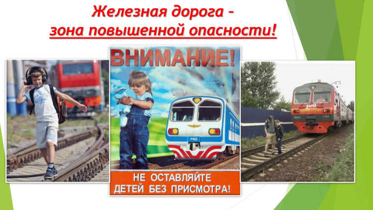 Безопасность на железной дороге.