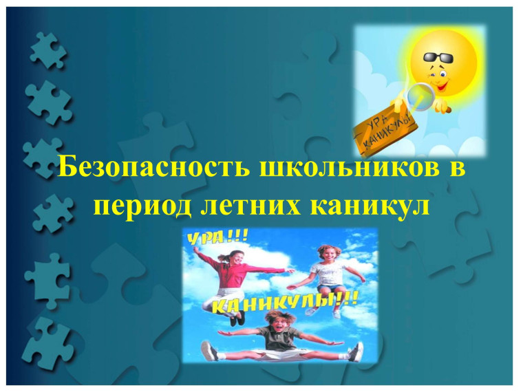 Безопасность детей в период летних каникул 2024 года.