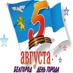 С днем рождения, мой город.