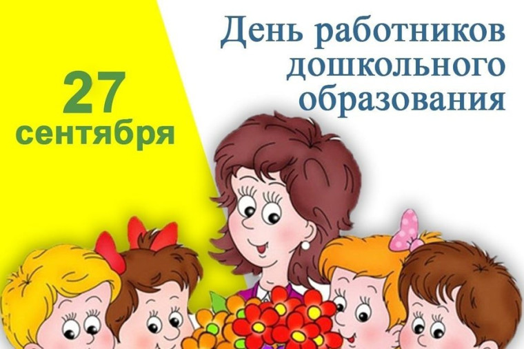 День воспитателя и всех дошкольных работников.