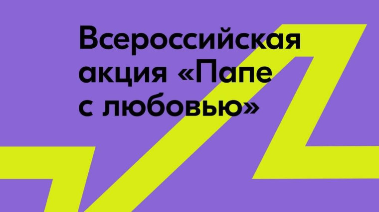 День отца в России.
