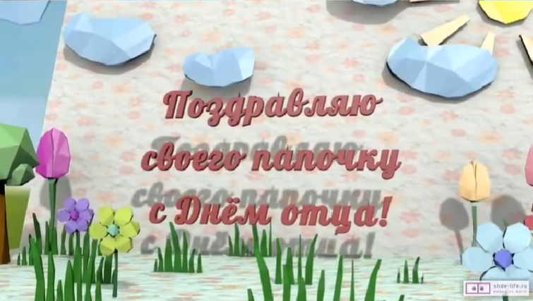 Папа - это звучит гордо!.
