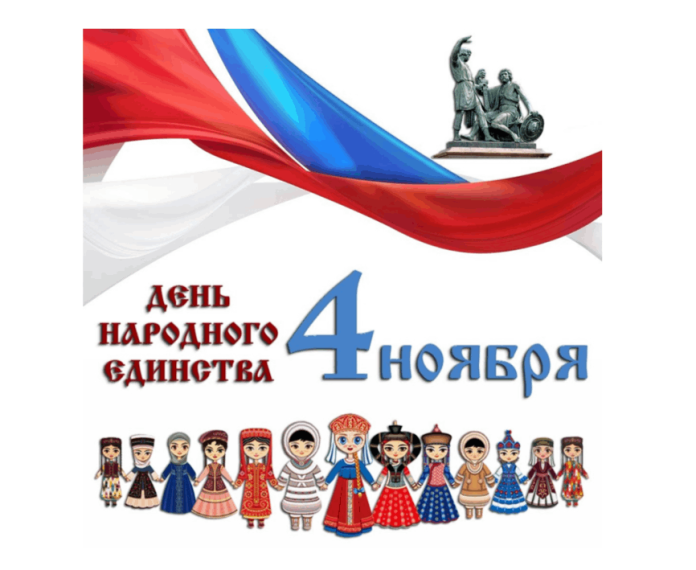 ДЕНЬ НАРОДНОГО ЕДИНСТВА.