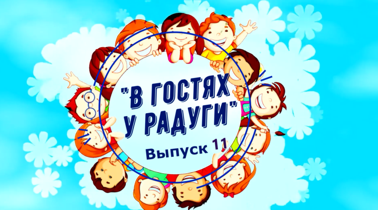 В гостях у радуги!.